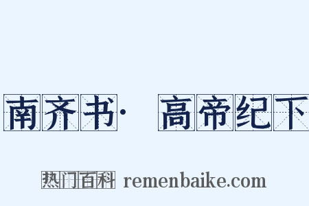 南齐书·高帝纪下是什么意思的图片